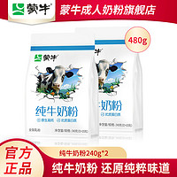 百亿补贴：蒙牛100%生牛乳纯牛奶粉240g*2袋成人青少年学生营养成长早餐冲饮