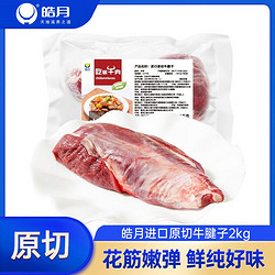 HAO YUE 皓月 原切牛腱子 2kg