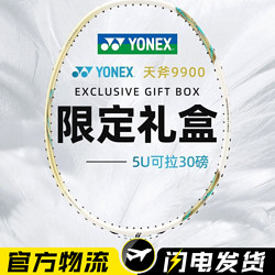 YONEX 尤尼克斯 羽毛球拍9900全碳素春节礼盒专业天斧