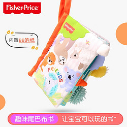 Fisher-Price 费雪 婴儿玩具趣味尾巴布书