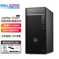 戴尔（DELL）OptiPlex7010MT PLUS 12代i9商用办公台式机电脑主机 设计建模整机全套 i9-12900K 128G 2TB固态+8T机械 RTX3060-12G独显 