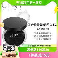 88VIP：unny 悠宜 club散粉黑盒5g定妆控油皮遮瑕持久防水防汗蜜粉不脱妆