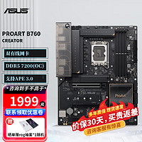 华硕 ASUSROG/ProArt/TUF B760-F/I/CREATOR/C/E/BTF WIF突袭者/天选背插760系列电脑主板 支持14代CPU A ProArt B760-CREATOR D5