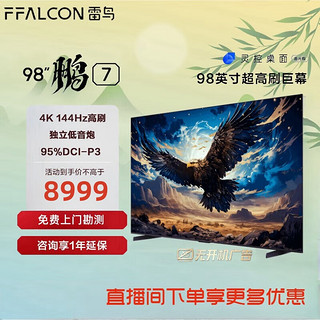 鹏7 98英寸144Hz高刷 4K 4+64GB 液晶电视机98S575C 98英寸 鹏7