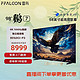 FFALCON 雷鸟 鹏7 98英寸144Hz高刷 4K 4+64GB 液晶电视机98S575C 98英寸 鹏7