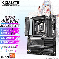 技嘉（GIGABYTE）AMD X670E AORUS主板 高规格 支持7000系列CPU X670 AORUS ELITE AX 小雕