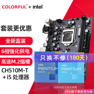 七彩虹英特尔（Intel） 主板CPU套装intel赛扬G5905 奔腾G6405盒装CPU非散片 CH510M-T M.2 V20 板u套装 赛扬G5905 3.5GHz 双核双线程