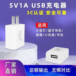 GEO5V1A充电头器认证适用蓝牙耳机 电话手表 老人机 小夜灯 通用USB充电器 5W 白色 1A 电源适配器 2个5v1a充电头