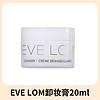 EveLom 经典洁颜霜20ML（含玛姿林棉布）