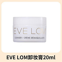 EveLom 经典洁颜霜20ML（含玛姿林棉布）