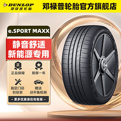 DUNLOP 邓禄普 轮胎/汽车轮胎245/45R20 99V SP  MAXX050+
