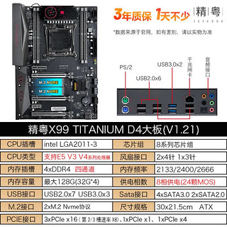 精粤 X99主板CPU套装台式电脑DDR3\DDR4内存e52678 2696v3 2011-3针脚 X99 TITANIUM D4【V1.21】 单主板
