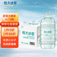 恒大冰泉 天然矿泉水 4L*4瓶 整箱装 长白山低钠泡茶露营桶装水 1箱