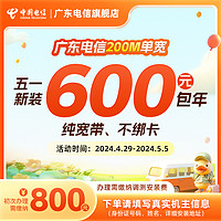 广东电信200M纯宽带600元包年报装低月租单宽次年可续约