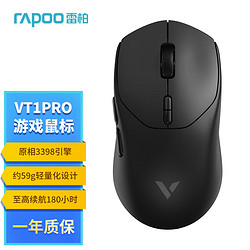 RAPOO 雷柏 VT1PRO双高速版 中小手 无线/有线双模游戏鼠标 轻量化设计原相3398引擎 支持4K+8K回报率 黑色