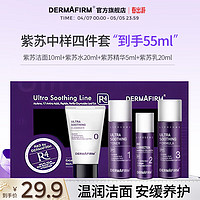 DERMAFIRM 德妃 旅行装4件套补水保湿清爽控油水20ml乳20ml洁面10ml精华5ml