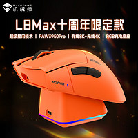 MACHENIKE 机械师 三模 PAW3950Pro 十周年 L8Max-三模星闪