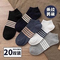 LUOXI 络晰 袜子男夏季男士条纹短袜 20双装