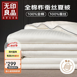 MUJI 無印良品 无印良品贡缎全棉100%柞蚕丝空调被子 3斤 200*230cm