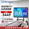HUSHIDA 互视达 55英寸会议平板电子白板信息视窗多媒体教学办公一体机智慧大屏4K防眩光 安卓+支架