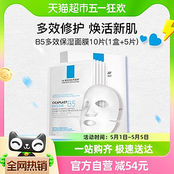 LA ROCHE-POSAY 理肤泉 B5多效保湿修复面膜10片（1盒+5片）舒缓修护敏感