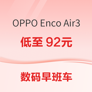 OPPO Enco Air3低至百元内；努比亚 Z60 Ultra低至3599元；魅族 21 Note 小三星变“苹果”~