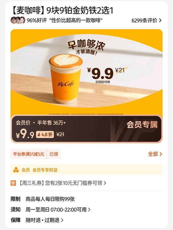 McDonald's 麦当劳 【麦咖啡】9.9铂金奶铁2选1 到店券