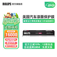 ROLIPS 罗利普斯 美国ROLIPS罗利普斯汽车漆面保护膜RSM 哑光膜 隐形车衣膜全车tpu