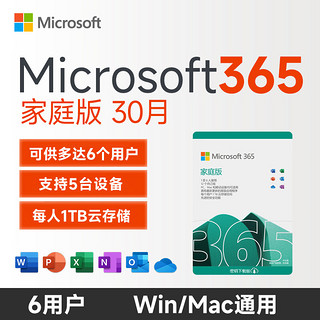 五一活动 到手30月平均17.6元/月 office365家庭版 Microsoft365