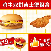 McDonald's 麦当劳 鸡牛双拼吉士堡 到店券