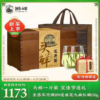 狮峰牌 2024年新茶明前特级（头采）龙井茶高山木盒500g 佳节