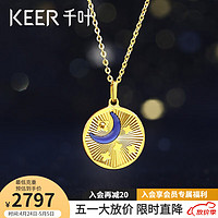 KEER 千叶 珠宝 足金黄金吊坠  星空月影星扉系列 时尚颈饰新款 计价黄金 金重约3.2-3.5g/按实际发货为准