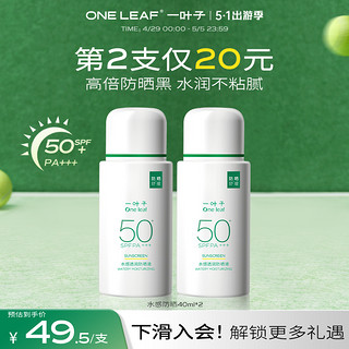 one leaf 一叶子 水感透润防晒液SPF50+防晒霜防紫外线保湿舒缓干皮油皮适用