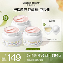 L'ADORE COLORS 烙色 玫瑰卸妆膏温和清洁面部快速乳化清洗卸妆水油