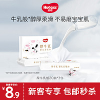 HUGGIES 好奇 六层乳霜纸婴儿厚牛乳纸20抽3包