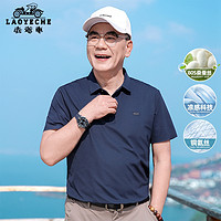 LAOYECHE 老爷车 中年爸爸装男士POLO衫短袖T恤2024新款夏季凉感桑蚕丝上衣