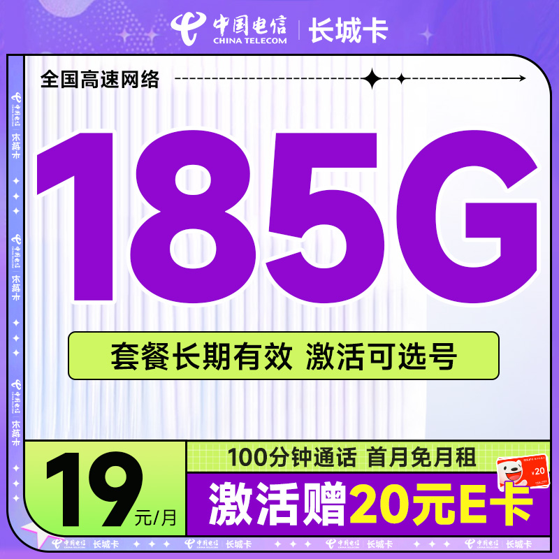 长城卡 首年19元月租（可选号+185G全国流量+100分钟）激活送20元E卡~