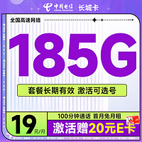 中国电信 长城卡 首年19元月租（可选号+185G全国流量+100分钟）激活送20元E卡~