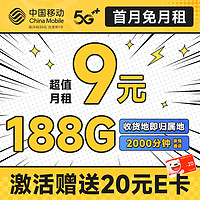 中国移动 畅销卡 首年9元月租（本地号码+188G全国流量+畅享5G）激活赠20元E卡