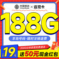 中国移动 返现卡 首年19元月租（本地号码+188G全国流量）激活送50元红包