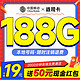  中国移动 返现卡 首年19元月租（本地号码+188G全国流量）激活送50元红包　