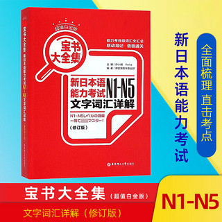 【】日语N1-N5 新日语能力考试N1-N5文字词汇 详解 日语入门自学教材 华东理工大学出版社 图书