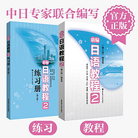 【】新日语教程1 教材（含音频）+练习册 日语入门自学教材 新标准日本语 新标日语教材 华东理工大学出版社 新日语教程2（教材+练习册）