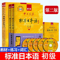 【】标准日本语初级 日语入门自学教材 日语教材 中日交流标准日本语 第二版 附光盘 人民教育出版社 标准日本语初级教材+同步练习+词汇手册