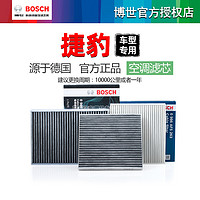 BOSCH 博世 捷豹XE XEL XF XFL XJL F-PACE E-PACE I-PACE博世空调滤芯格清器