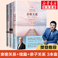 亲密关系套装(共3册):亲密关系+亲密关系续篇+亲子关系 图书