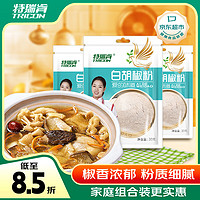 特瑞肯 TRICON）煲汤炖汤调料白胡椒粉瓶装底料香料羊肉串调味品30g*3袋