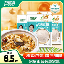 特瑞肯 TRICON）煲汤炖汤调料白胡椒粉瓶装底料香料羊肉串调味品30g*3袋