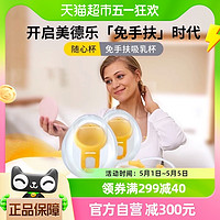 88VIP：medela 美德乐 吸奶器免手扶随心杯产后适配