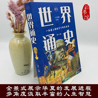 世界通史：彩书馆（16开四色平装）